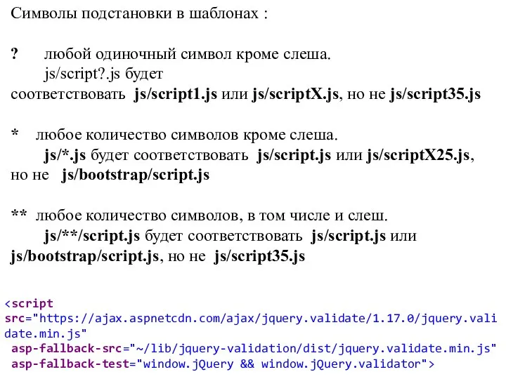 Символы подстановки в шаблонах : ? любой одиночный символ кроме слеша. js/script?.js