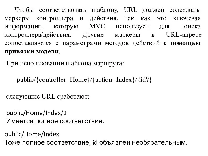 Чтобы соответствовать шаблону, URL должен содержать маркеры контроллера и действия, так как