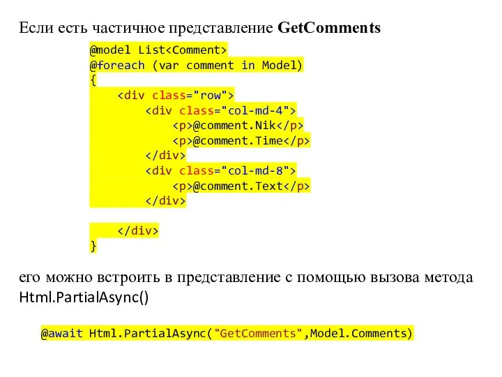 @model List @foreach (var comment in Model) { @comment.Nik @comment.Time @comment.Text }