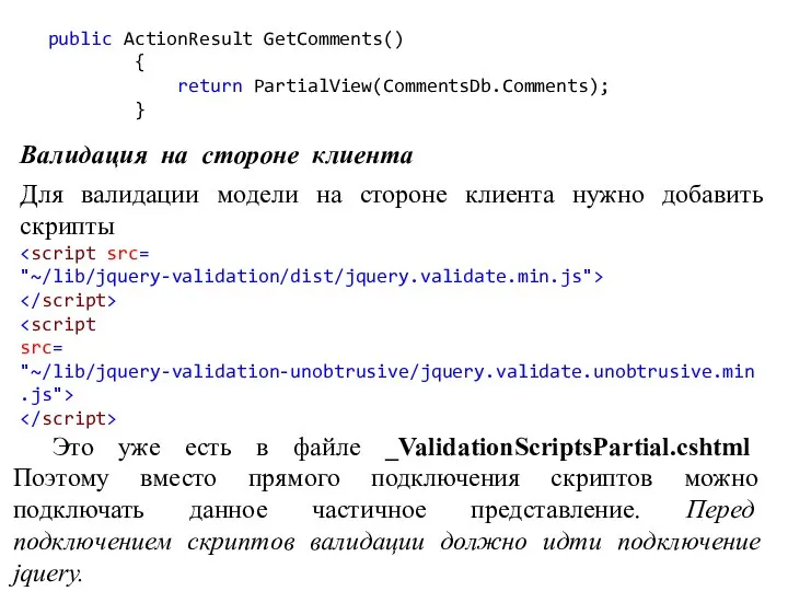 public ActionResult GetComments() { return PartialView(CommentsDb.Comments); } Валидация на стороне клиента Для