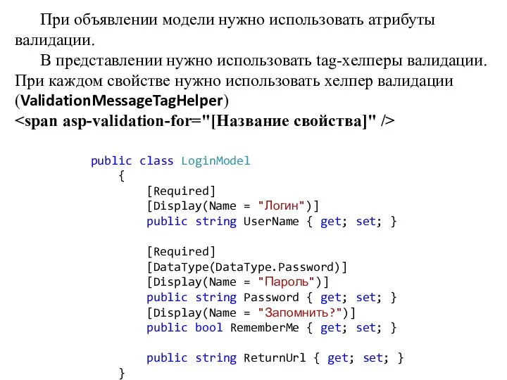 При объявлении модели нужно использовать атрибуты валидации. В представлении нужно использовать tag-хелперы