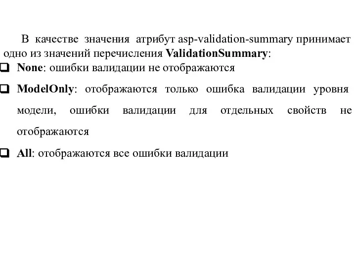 В качестве значения атрибут asp-validation-summary принимает одно из значений перечисления ValidationSummary: None: