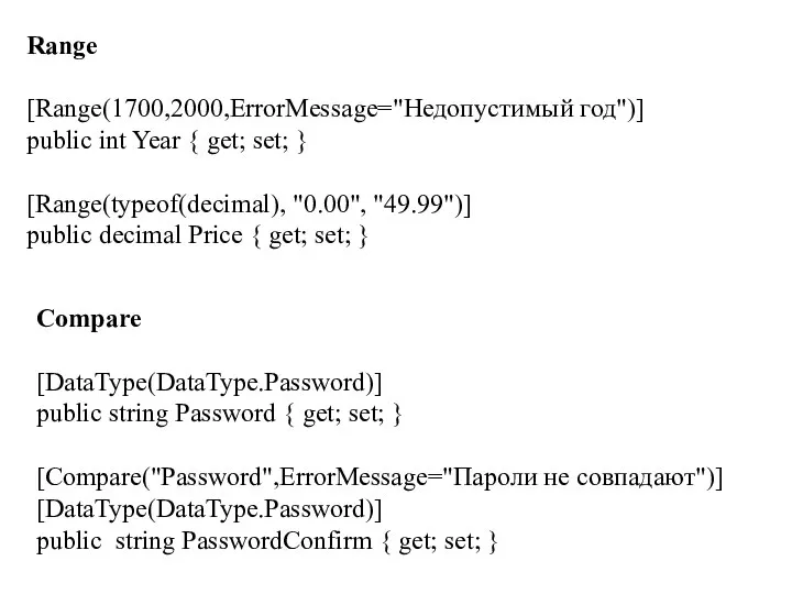 Range [Range(1700,2000,ErrorMessage="Недопустимый год")] public int Year { get; set; } [Range(typeof(decimal), "0.00",