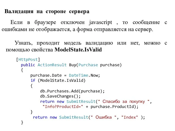 Валидация на стороне сервера Если в браузере отключен javascript , то сообщение