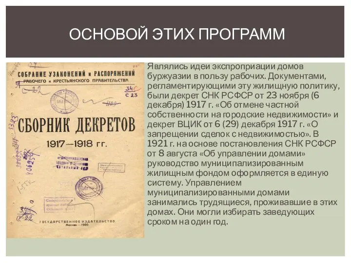 Являлись идеи экспроприации домов буржуазии в пользу рабочих. Документами, регламентирующими эту жилищную