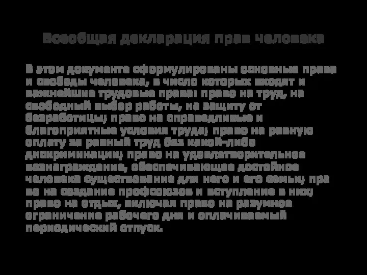 Всеобщая декларация прав человека В этом документе сформу­лированы основные права и свободы