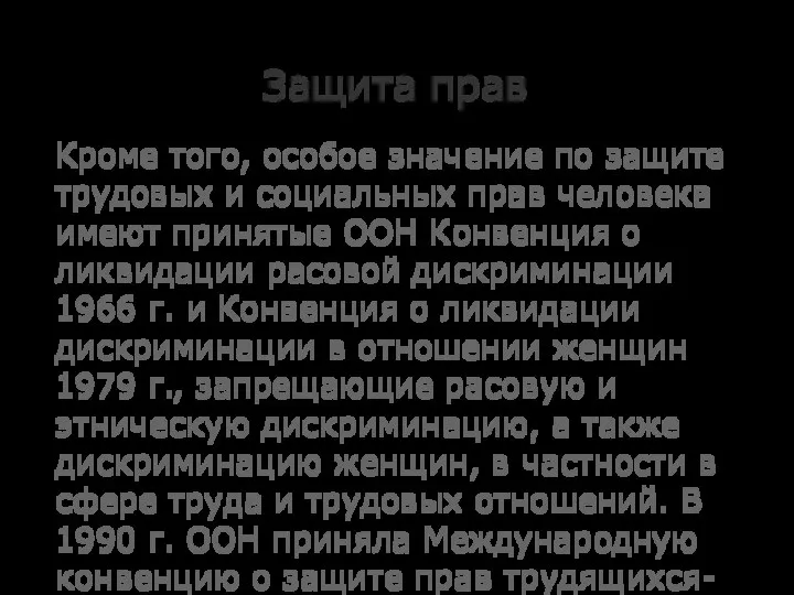 Защита прав Кроме того, особое значение по защите трудовых и социальных прав