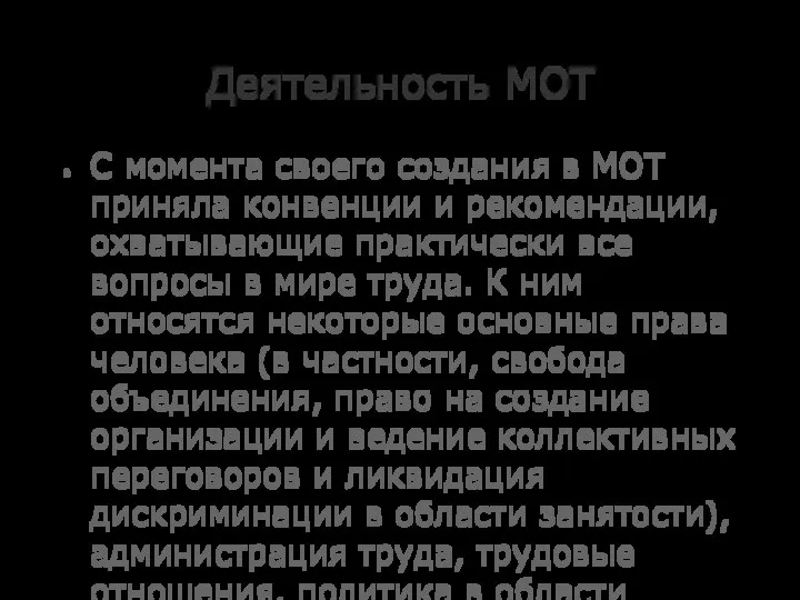 Деятельность МОТ С момента своего создания в МОТ приняла конвенции и ре­комендации,