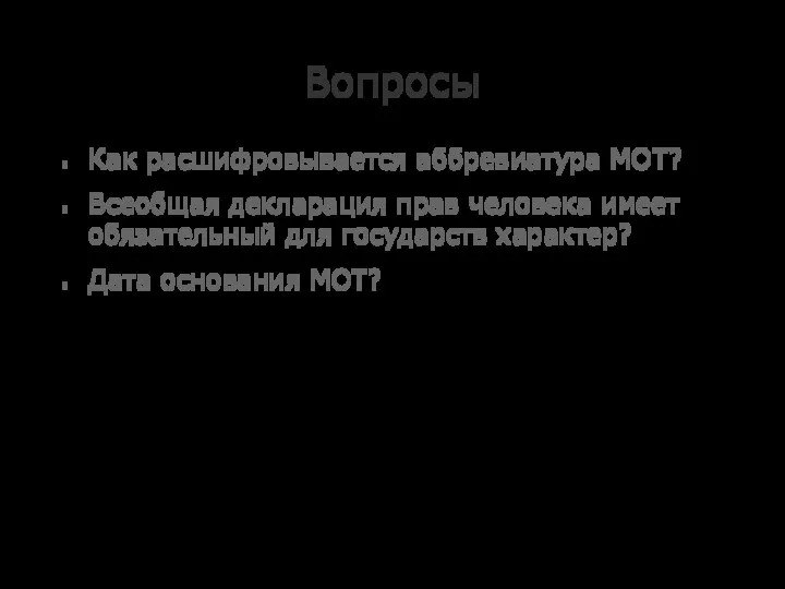 Вопросы Как расшифровывается аббревиатура МОТ? Всеобщая декларация прав человека имеет обязательный для