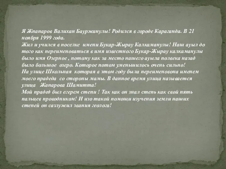 Я Жпапаров Валихан Бауржанулы! Родился в городе Караганда. В 21 ноября 1999