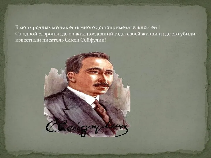 В моих родных местах есть много достопримечательностей ! Со одной стороны где