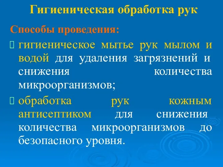 Гигиеническая обработка рук Способы проведения: гигиеническое мытье рук мылом и водой для