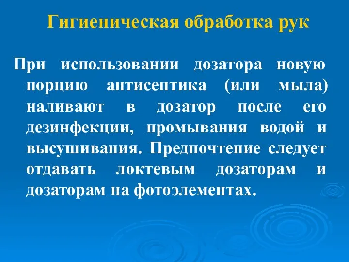 Гигиеническая обработка рук При использовании дозатора новую порцию антисептика (или мыла) наливают