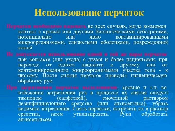 Использование перчаток Перчатки необходимо надевать во всех случаях, когда возможен контакт с