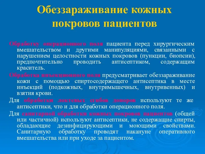 Обеззараживание кожных покровов пациентов Обработку операционного поля пациента перед хирургическим вмешательством и