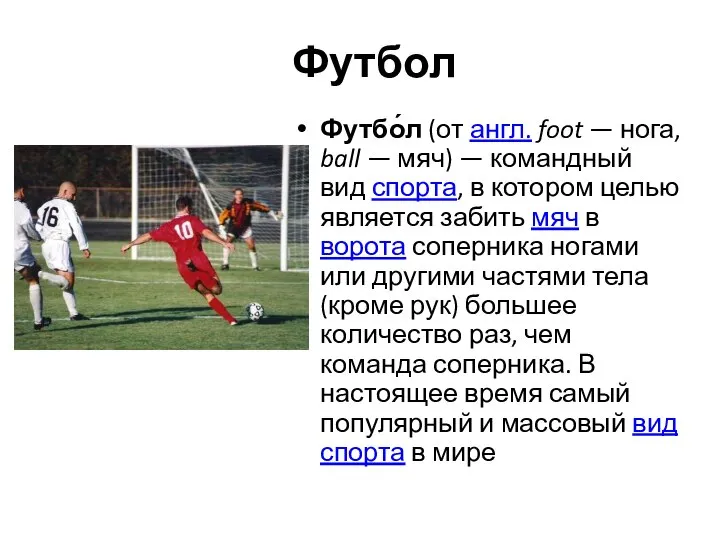 Футбол Футбо́л (от англ. foot — нога, ball — мяч) — командный