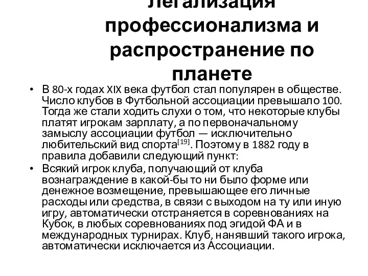 Легализация профессионализма и распространение по планете В 80-х годах XIX века футбол