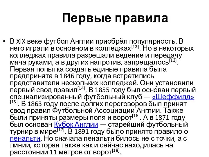 Первые правила В XIX веке футбол Англии приобрёл популярность. В него играли