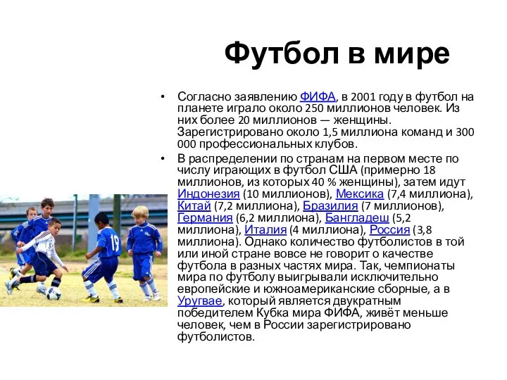 Футбол в мире Согласно заявлению ФИФА, в 2001 году в футбол на
