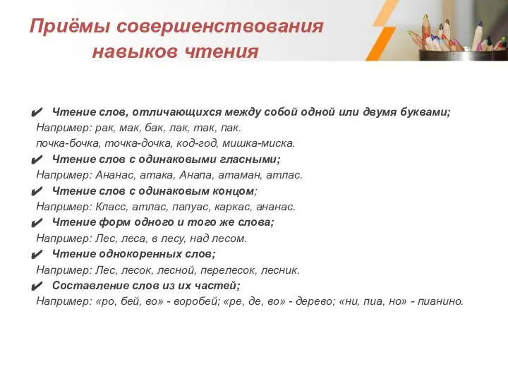 Приёмы совершенствования навыков чтения Чтение слов, отличающихся между собой одной или двумя