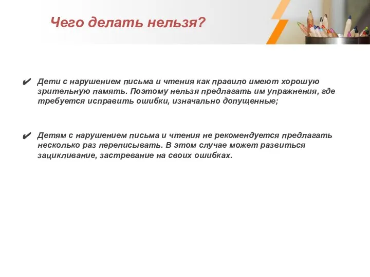 Чего делать нельзя? Дети с нарушением письма и чтения как правило имеют