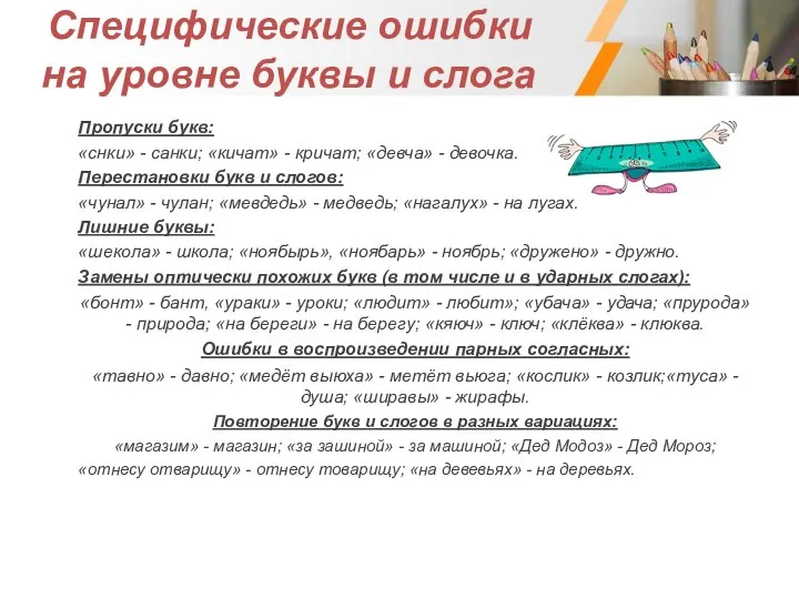 Специфические ошибки на уровне буквы и слога Пропуски букв: «снки» - санки;