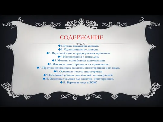 СОДЕРЖАНИЕ 1. Этапы эволюции лошади. 2. Одомашнивание лошади. 3. Верховой езды в