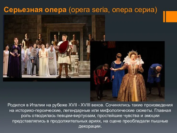 Серьезная опера (opera seria, опера сериа) Родился в Италии на рубеже XVII