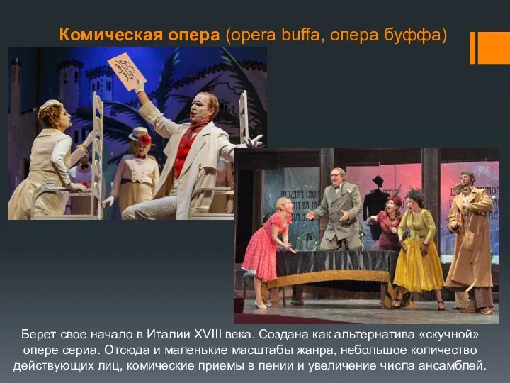Комическая опера (opera buffa, опера буффа) Берет свое начало в Италии XVIII