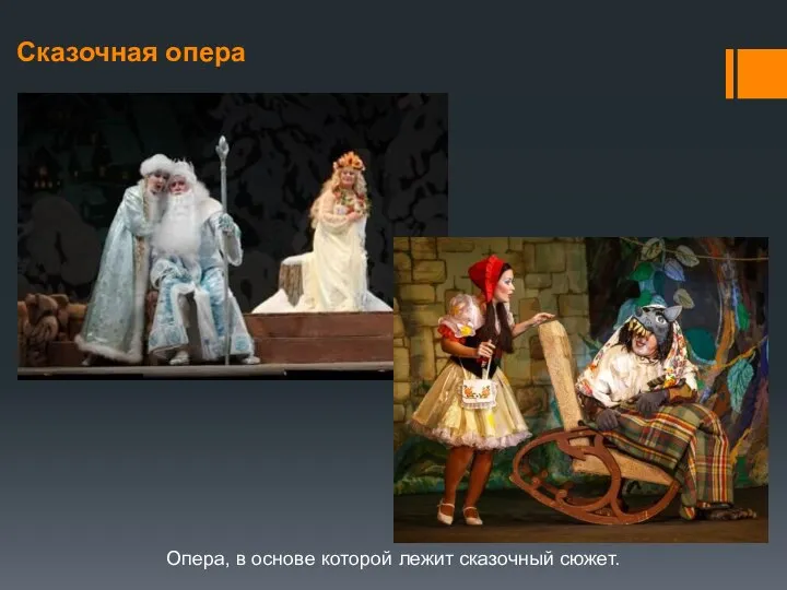 Сказочная опера Опера, в основе которой лежит сказочный сюжет.