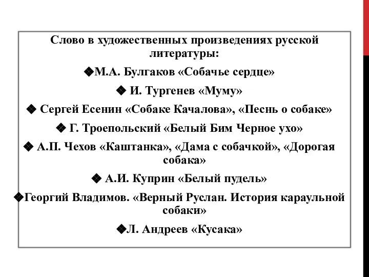 Слово в художественных произведениях русской литературы: М.А. Булгаков «Собачье сердце» И. Тургенев