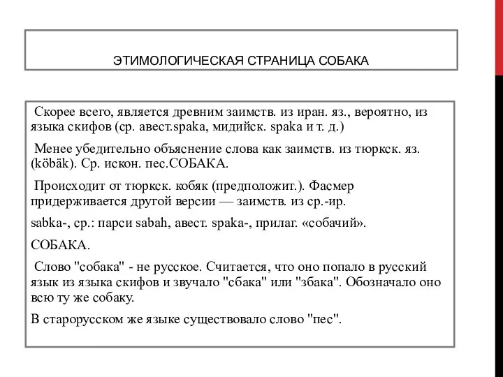 ЭТИМОЛОГИЧЕСКАЯ СТРАНИЦА СОБАКА Скорее всего, является древним заимств. из иран. яз., вероятно,