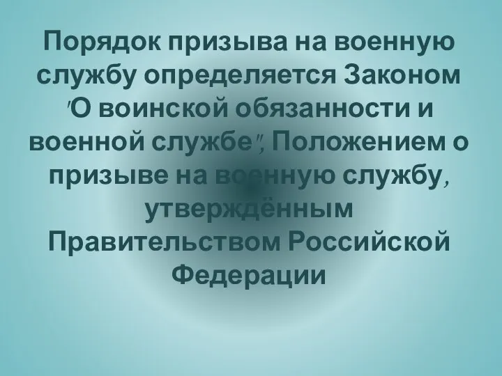 Порядок призыва на военную службу определяется Законом "О воинской обязанности и военной