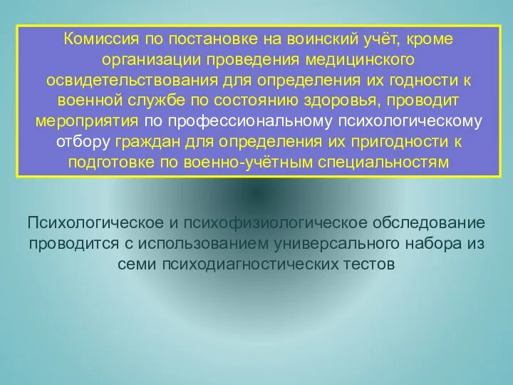 Комиссия по постановке на воинский учёт, кроме организации проведения медицинского освидетельствования для