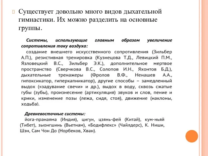 Существует довольно много видов дыхательной гимнастики. Их можно разделить на основные группы.