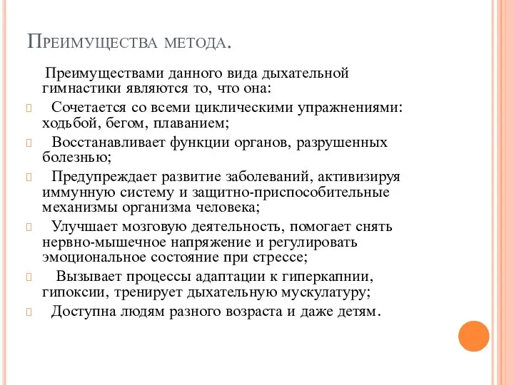 Преимущества метода. Преимуществами данного вида дыхательной гимнастики являются то, что она: Сочетается