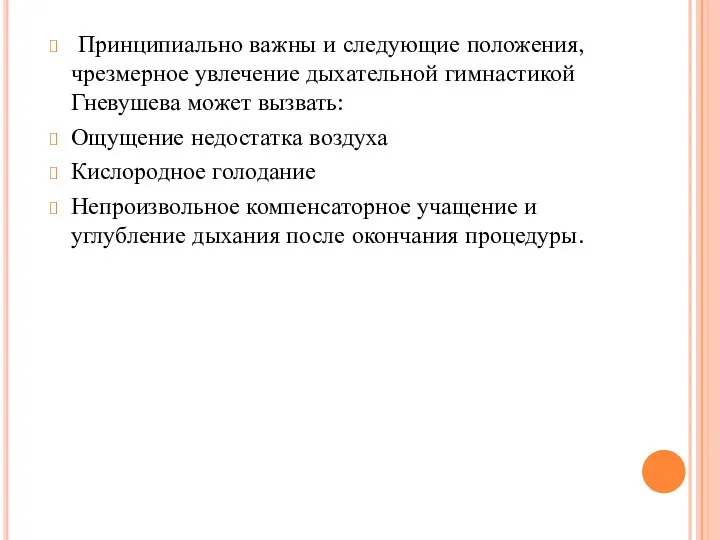 Принципиально важны и следующие положения, чрезмерное увлечение дыхательной гимнастикой Гневушева может вызвать: