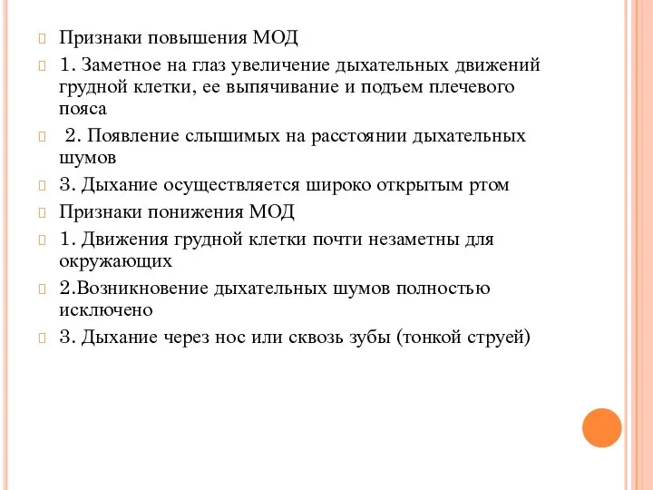 Признаки повышения МОД 1. Заметное на глаз увеличение дыхательных движений грудной клетки,