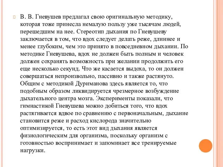 В. В. Гневушев предлагал свою оригинальную методику, которая тоже принесла немалую пользу