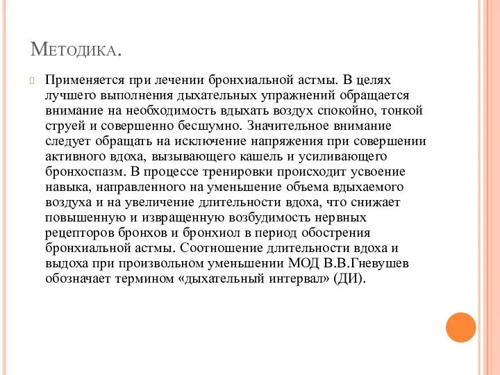 Методика. Применяется при лечении бронхиальной астмы. В целях лучшего выполнения дыхательных упражнений