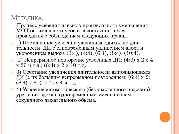 Методика. Процесс усвоения навыков произвольного уменьшения МОД оптимального уровня в состоянии покоя