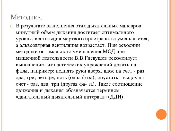 Методика. В результате выполнения этих дыхательных маневров минутный объем дыхания достигает оптимального