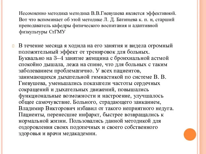 В течение месяца я ходила на его занятия и видела огромный положительный