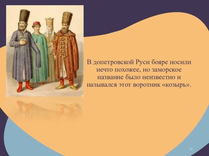 В допетровской Руси бояре носили нечто похожее, но заморское название было неизвестно