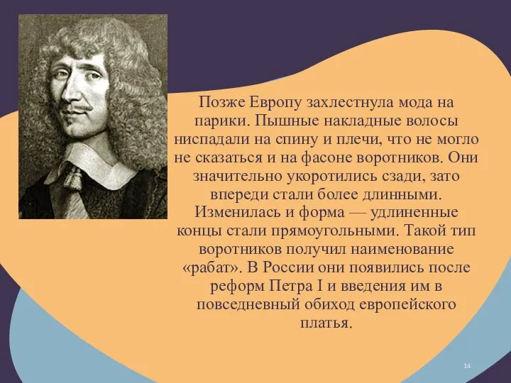 Позже Европу захлестнула мода на парики. Пышные накладные волосы ниспадали на спину