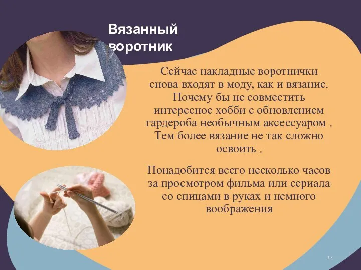 Сейчас накладные воротнички снова входят в моду, как и вязание. Почему бы