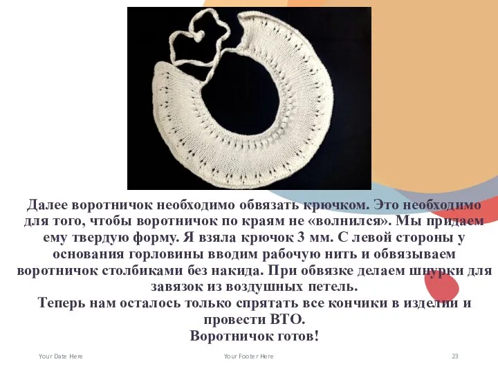 Далее воротничок необходимо обвязать крючком. Это необходимо для того, чтобы воротничок по