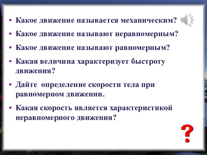 Какое движение называется механическим? Какое движение называют неравномерным? Какое движение называют равномерным?