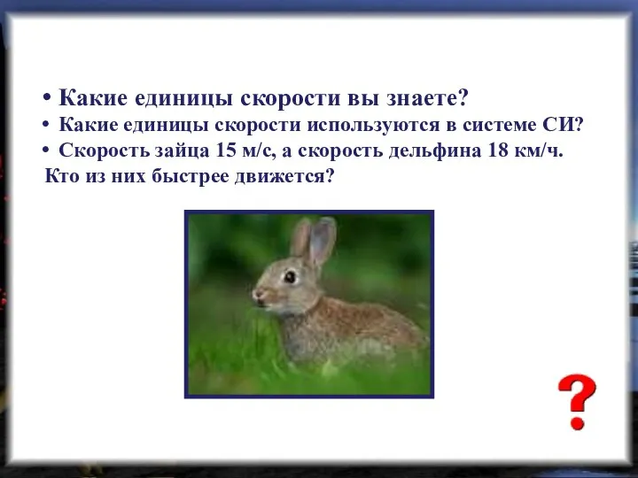 Какие единицы скорости вы знаете? Какие единицы скорости используются в системе СИ?