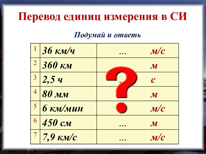 Перевод единиц измерения в СИ Подумай и ответь